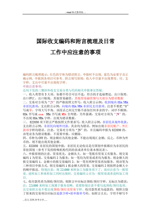 新版涉外收支编码和附言梳理及日常工作中应注意的事项