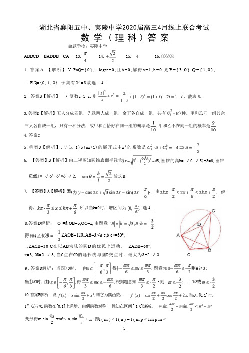 湖北省襄阳五中、夷陵中学2020届高三4月线上联合考试数学(理科)答案