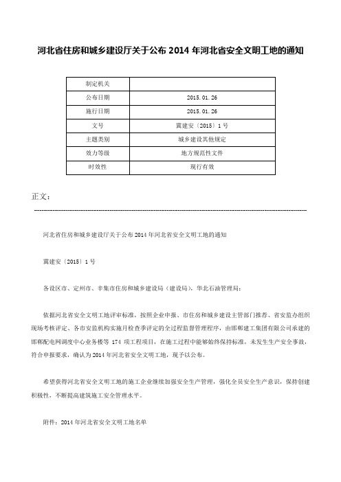 河北省住房和城乡建设厅关于公布2014年河北省安全文明工地的通知-冀建安〔2015〕1号