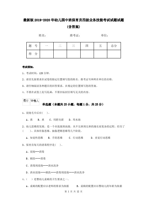 最新版2019-2020年幼儿园中班保育员四级业务技能考试试题试题(含答案)