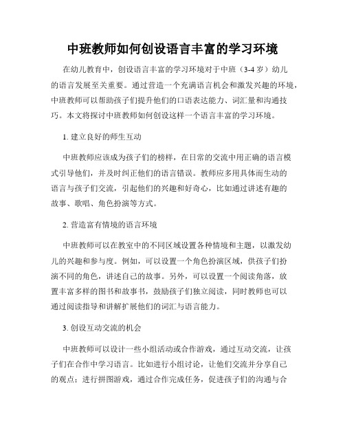 中班教师如何创设语言丰富的学习环境