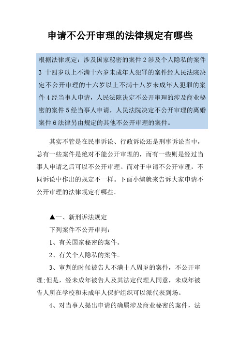 申请不公开审理的法律规定有哪些