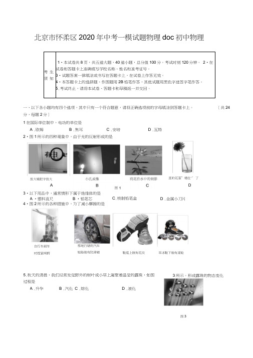 北京市怀柔区2020年中考一模试题物理doc初中物理