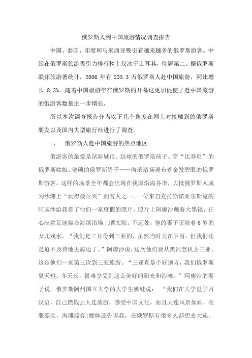 俄罗斯人到中国旅游情况调查报告