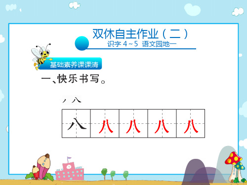 一年级上册语文习题课件-双休自主作业(识字4.5课)∣人教(部编版)(共11张PPT)