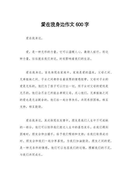 爱在我身边作文600字