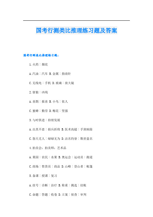 国考行测类比推理练习题及答案.doc