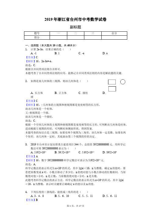 2019年浙江省台州市中考数学试卷 