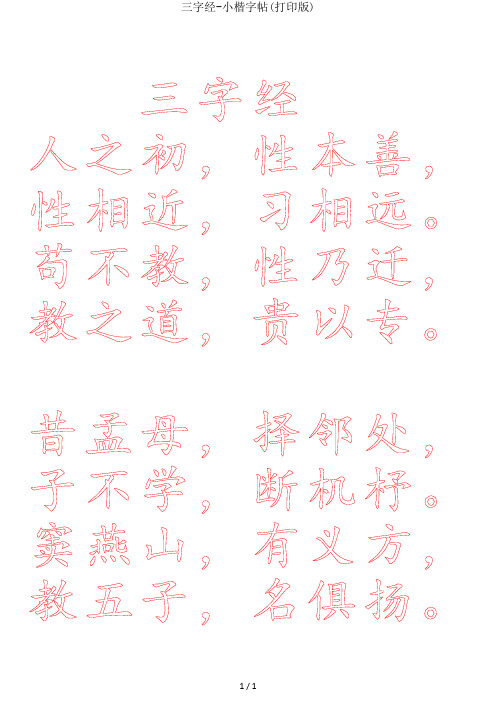 三字经-小楷字帖(打印版)