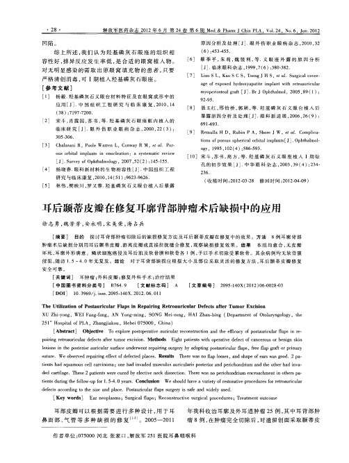 耳后颞蒂皮瓣在修复耳廓背部肿瘤术后缺损中的应用