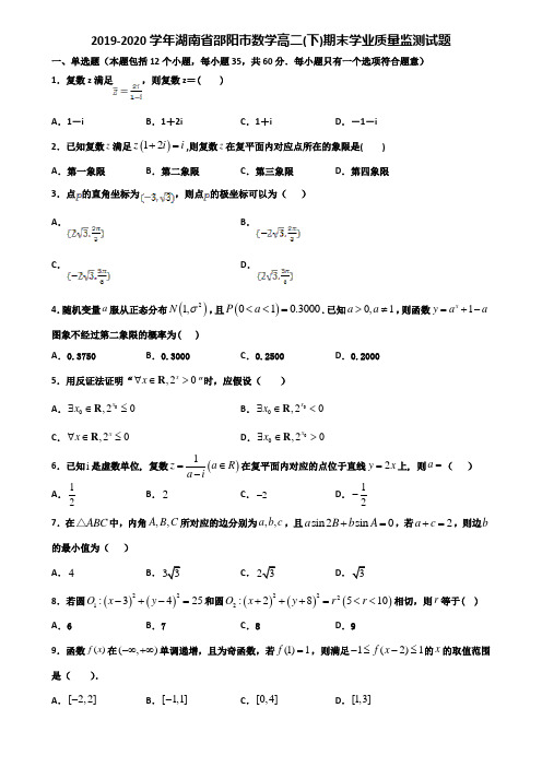 2019-2020学年湖南省邵阳市数学高二下期末学业质量监测试题含解析