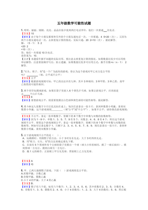 五年级数学可能性试题
