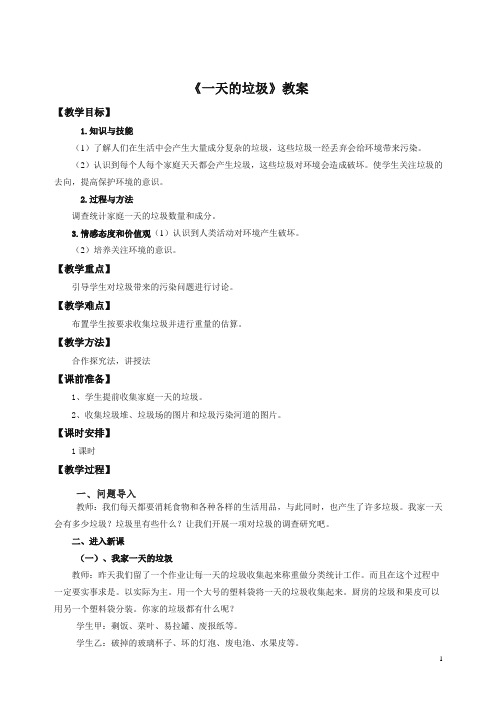 【精编】六年级下册科学教案-4.1 一天的垃圾    l   教科版.doc