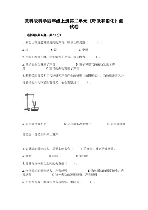 教科版科学四年级上册第二单元《呼吸和消化》测试卷及参考答案(完整版)