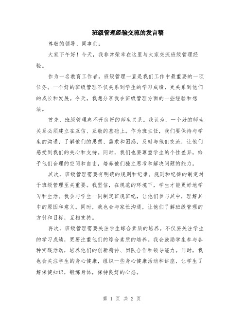 班级管理经验交流的发言稿