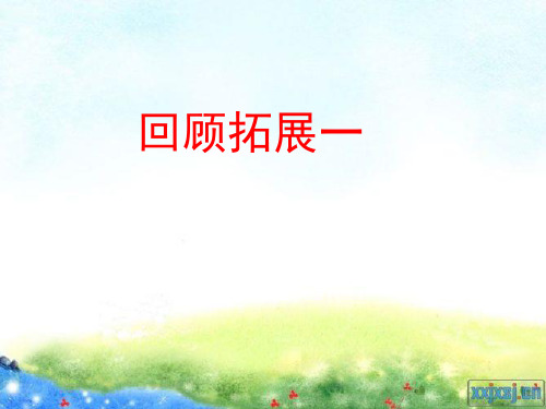 小学人教版六年级上册__回顾拓展一[1]PPT课件