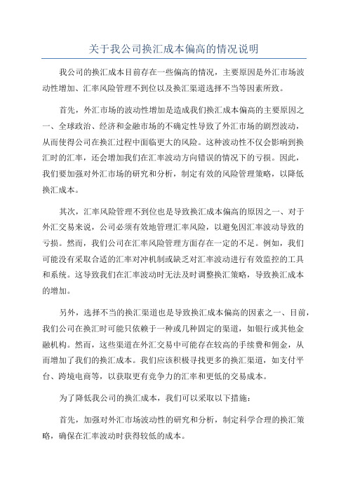 关于我公司换汇成本偏高的情况说明