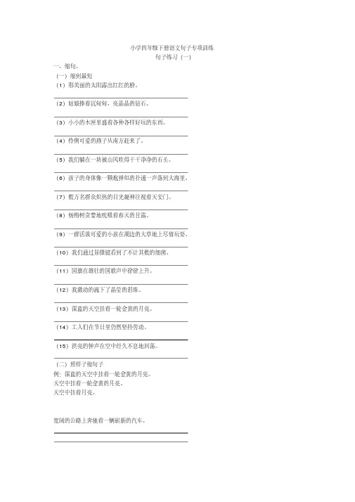 四年级下册语文句子专项训练(缩句、病句、改句子)