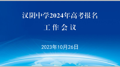 2024年陕西省高考报名培训ppt