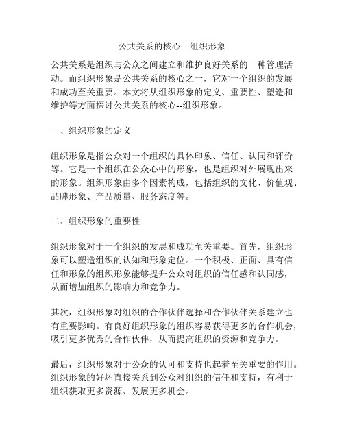 公共关系的核心—组织形象