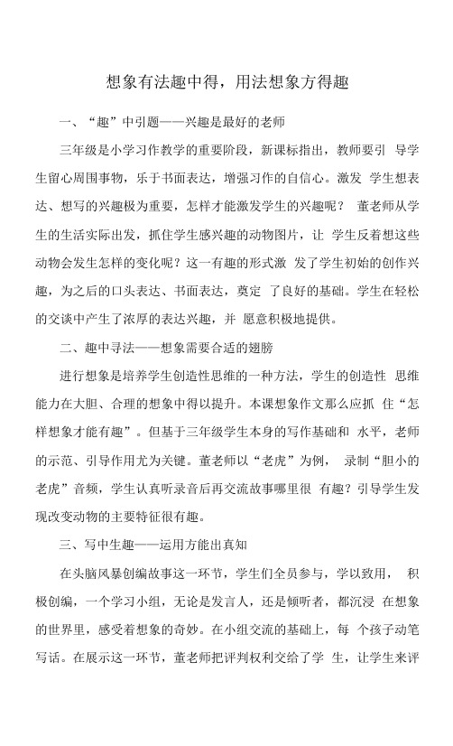 三年级语文下册：《习作这样想象真有趣》教学反思