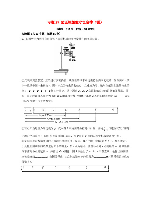 高考物理一轮复习专题5验证机械能守恒定律测含解析