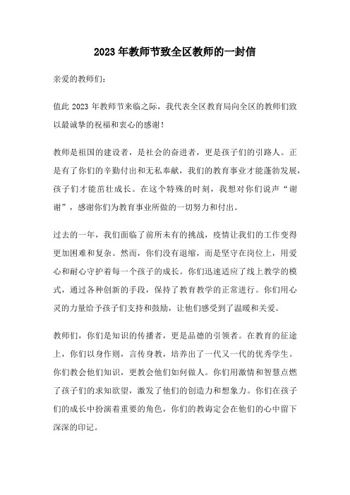 2023年教师节致全区教师的一封信