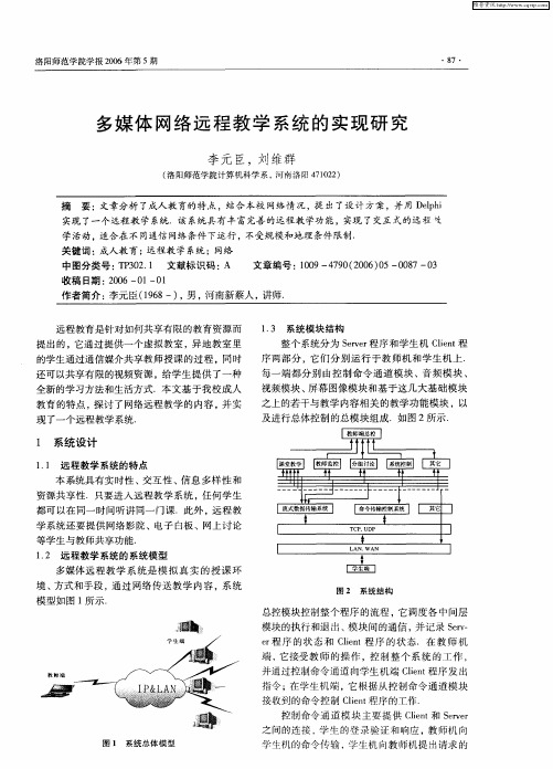 多媒体网络远程教学系统的实现研究