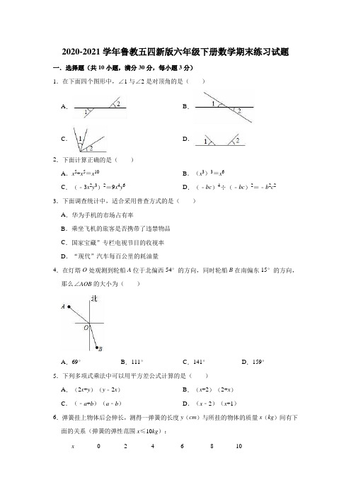 2020-2021学年鲁教版(五四制)六年级下册数学期末练习试题(有答案)