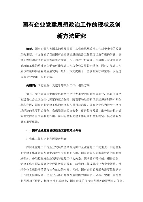 国有企业党建思想政治工作的现状及创新方法研究