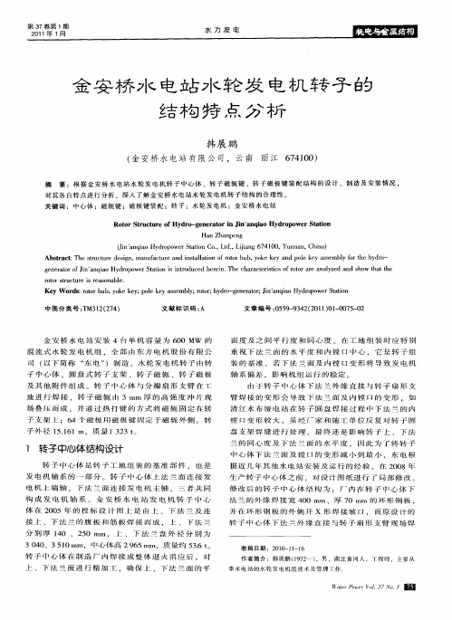 金安桥水电站水轮发电机转子的结构特点分析