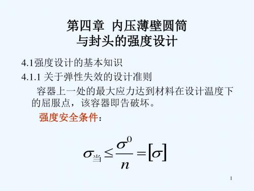 化学设备机械基础 第四章  内压薄壁圆筒与封头的强度设计