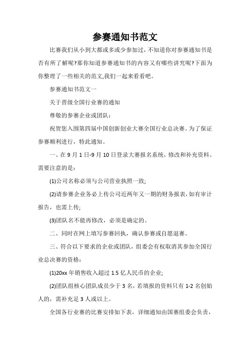 通知 参赛通知书范文