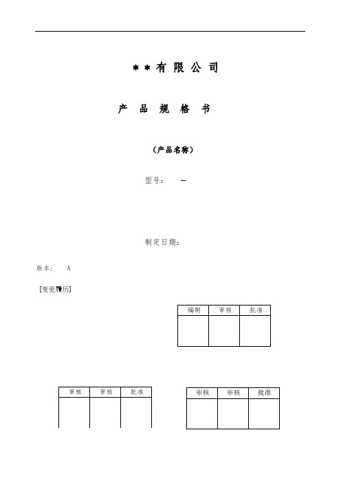 电器产品规格书格式