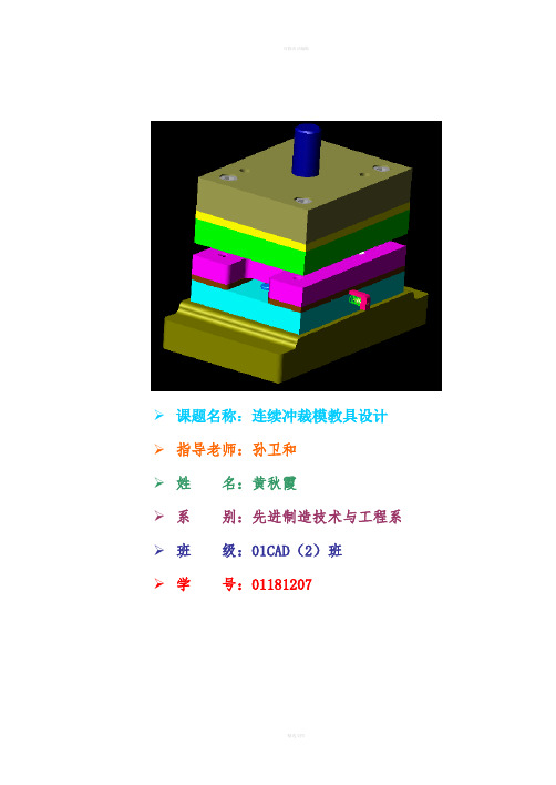 连续冲裁模具设计说明书