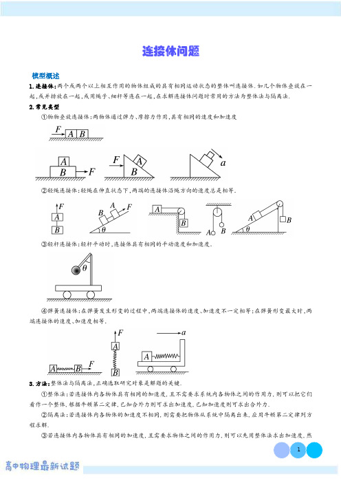 连接体问题——高考物理热点模型(解析版)