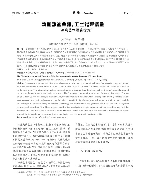 韵如静谧典雅,工比错采镂金———漆陶艺术语言探究