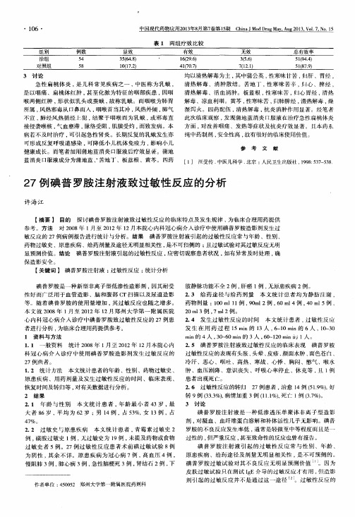 27例碘普罗胺注射液致过敏性反应的分析