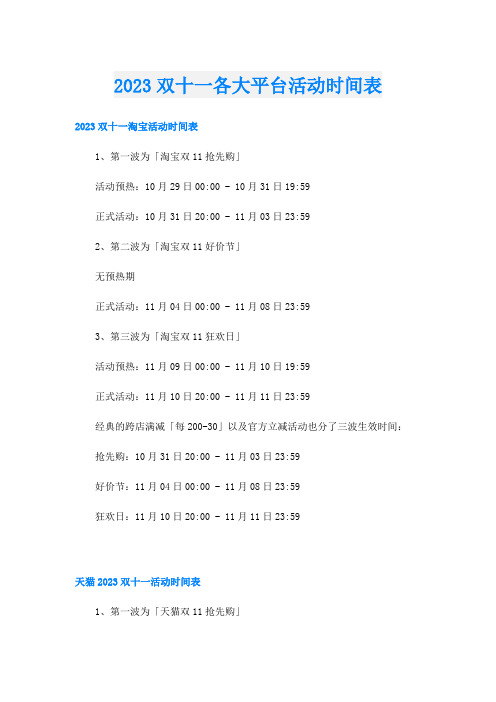 2023双十一各大平台活动时间表