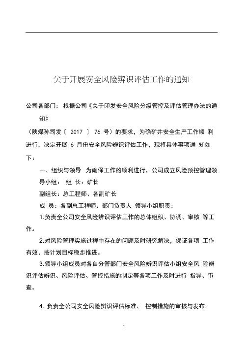 关于全面开展危险源辨识、风险评估工作的通知