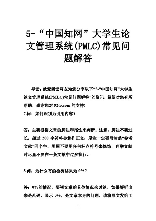 5-“中国知网”大学生论文管理系统(PMLC)常见问题解答