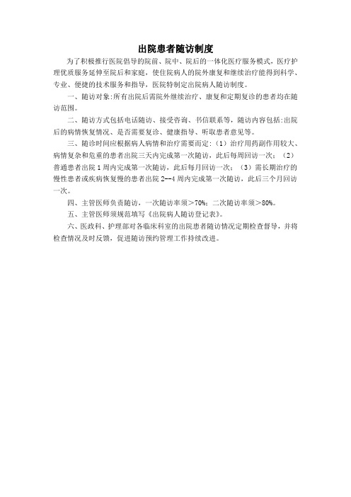 出院患者随访制度