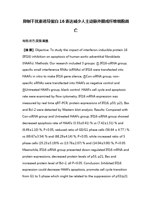 抑制干扰素诱导蛋白16表达减少人主动脉外膜成纤维细胞凋亡