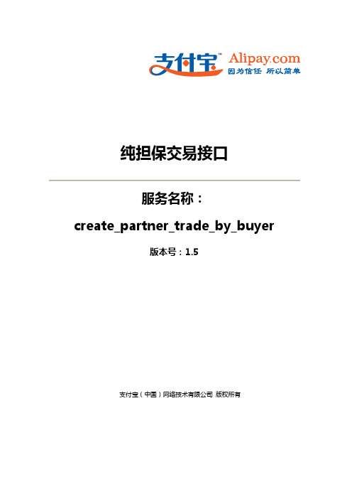 纯担保交易接口(create_partner_trade_by_buyer)