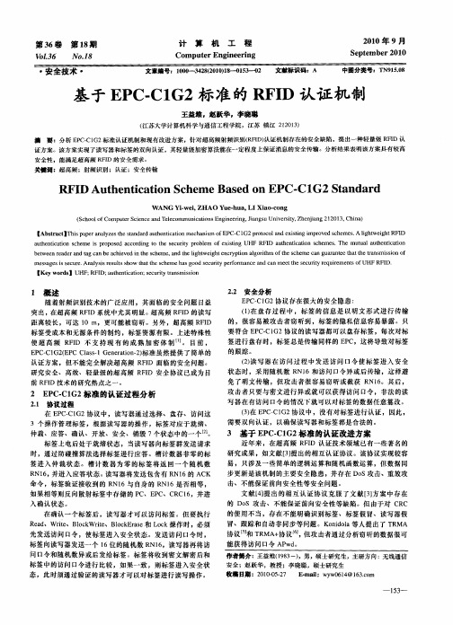 基于EPC-C1G2标准的RFID认证机制