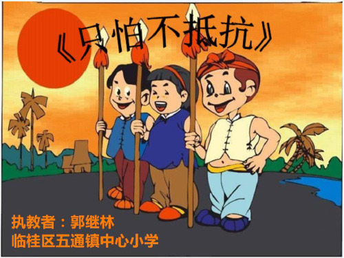 小学音乐三年级下册《只怕不抵抗》PPT课件