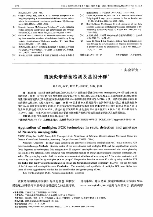 脑膜炎奈瑟菌检测及基因分群