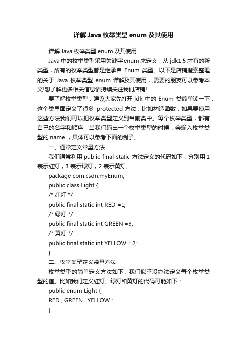 详解Java枚举类型enum及其使用