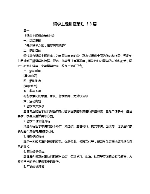 留学主题讲座策划书3篇