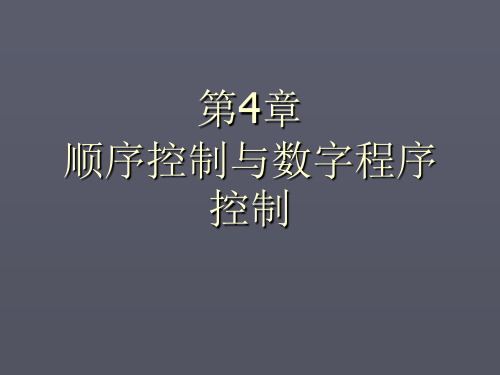 第四章顺序控制与数字程序控制-PPT精选文档58页